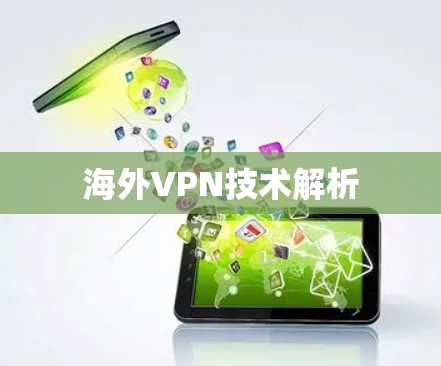 海外VPN技术解析