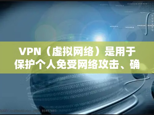 VPN（虚拟网络）是用于保护个人免受网络攻击、确保数据安全和隐私的网络服务。在海外使用VPN工具可以帮助您在其他国家学习或访问国外的网络资源。以下是几种常见的VPN工具及其特点