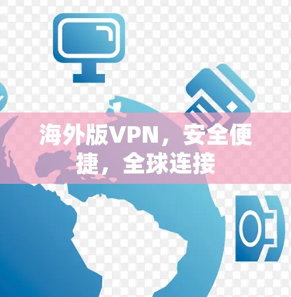 海外版VPN，安全便捷，全球连接