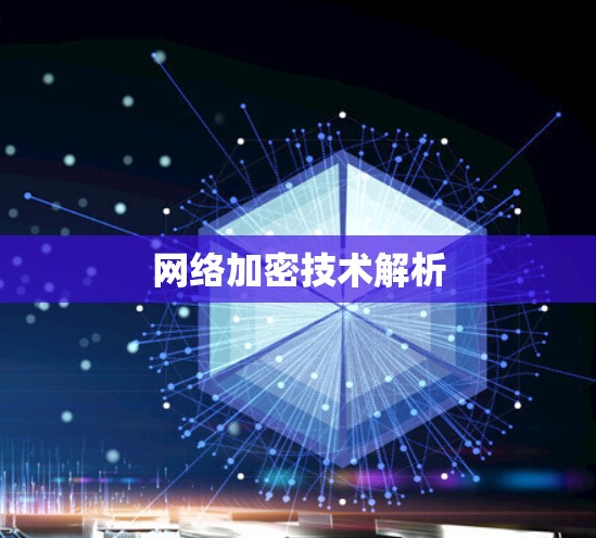 网络加密技术解析 网络加密技术解析