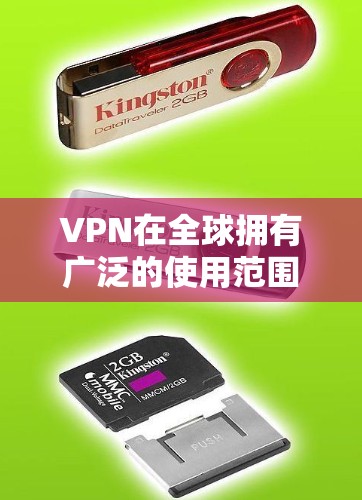 VPN在全球拥有广泛的使用范围，涵盖了多种类型和服务提供商，能够满足不同用户的需求。以下是关于VPN在全球使用情况的详细分析