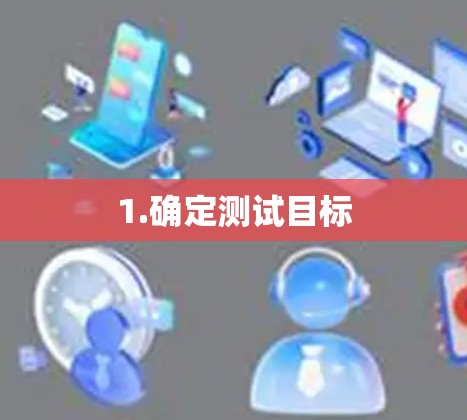 1.确定测试目标