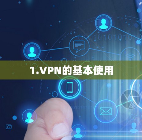 1.VPN的基本使用