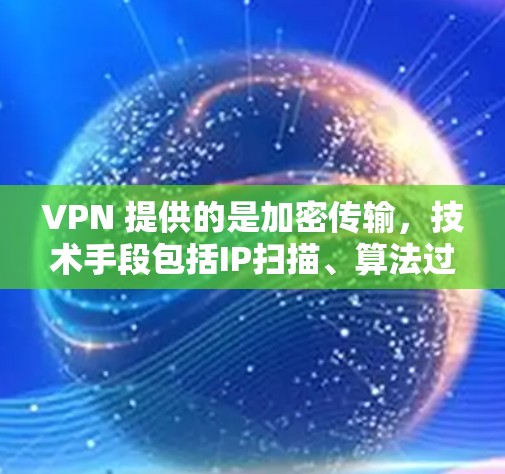 VPN 提供的是加密传输，技术手段包括IP扫描、算法过滤、加密算法漏洞等。如果 VPN 服务被追踪，通常是因为加密算法被破解，或者通过DDoS攻击或其他网络攻击手段