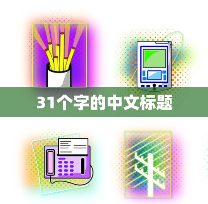 31个字的中文标题