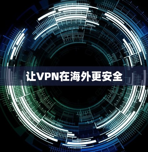 让VPN在海外更安全