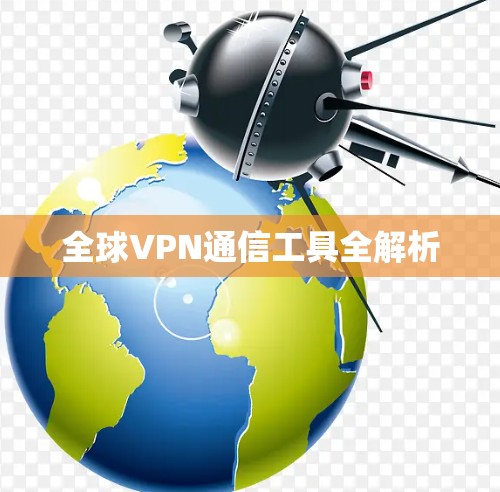 全球VPN通信工具全解析