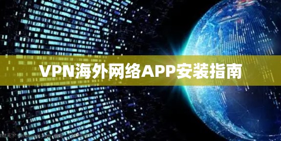 VPN海外网络APP安装指南