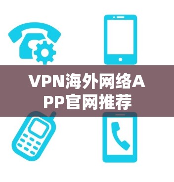 VPN海外网络APP官网推荐