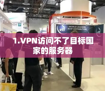 1.VPN访问不了目标国家的服务器 1.VPN访问不了目标国家的服务器