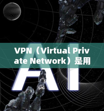 VPN(Virtual Private Network)是用于加密通信、数据传输和访问网络服务的一种技术。它通过加密手段将内部网络与外部网络(如云端)进行连接,从而实现数据的安全传输 VPN(Virtual Private Network)是用于加密通信、数据传输和访问网络服务的一种技术。它通过加密手段将内部网络与外部网络(如云端)进行连接,从而实现数据的安全传输