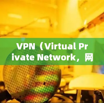 VPN(Virtual Private Network,网络VPN)是通过互联网实现跨国家网络连接的技术。如果你需要下载并安装一个VPN客户端,以下是常见的下载链接和安装步骤 VPN(Virtual Private Network,网络VPN)是通过互联网实现跨国家网络连接的技术。如果你需要下载并安装一个VPN客户端,以下是常见的下载链接和安装步骤