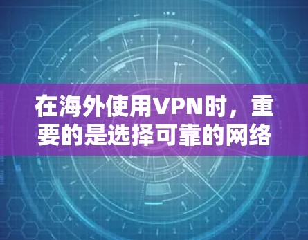 在海外使用VPN时,重要的是选择可靠的网络服务,并遵循相关的法律法规和安全建议。以下是一些步骤和注意事项 在海外使用VPN时,重要的是选择可靠的网络服务,并遵循相关的法律法规和安全建议。以下是一些步骤和注意事项