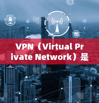 VPN(Virtual Private Network)是通过网络加密传输数据的一种技术,广泛应用于国外的访问和访问者之间。以下是关于VPN访问的一些关键点和建议 VPN(Virtual Private Network)是通过网络加密传输数据的一种技术,广泛应用于国外的访问和访问者之间。以下是关于VPN访问的一些关键点和建议