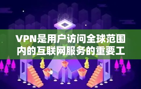 VPN是用户访问全球范围内的互联网服务的重要工具,尤其是在保护数据安全和隐私的前提下,选择合适的VPN服务非常重要。以下是一些推荐的VPN海外网站工具,供你参考 VPN是用户访问全球范围内的互联网服务的重要工具,尤其是在保护数据安全和隐私的前提下,选择合适的VPN服务非常重要。以下是一些推荐的VPN海外网站工具,供你参考