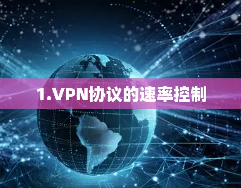 1.VPN协议的速率控制