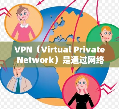 VPN(Virtual Private Network)是通过网络加密连接多个计算机,允许用户访问多个服务器的访问功能。在海外,VPN客户端可以帮助用户访问国外的互联网,保持安全 VPN(Virtual Private Network)是通过网络加密连接多个计算机,允许用户访问多个服务器的访问功能。在海外,VPN客户端可以帮助用户访问国外的互联网,保持安全