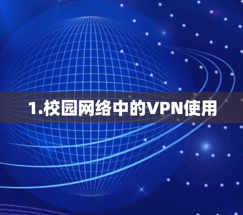 1.校园网络中的VPN使用