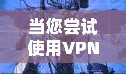 当您尝试使用VPN访问其他国家的邮箱时，可能会遇到以下问题和解决方案