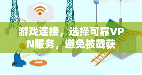 游戏连接，选择可靠VPN服务，避免被截获