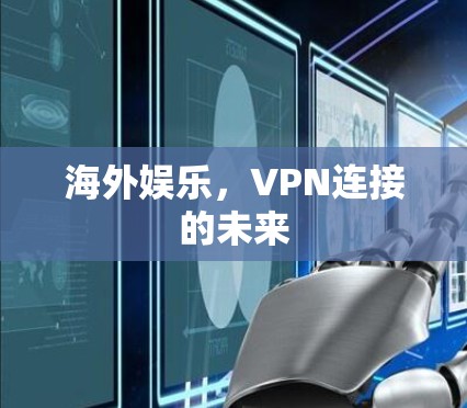 海外娱乐，VPN连接的未来