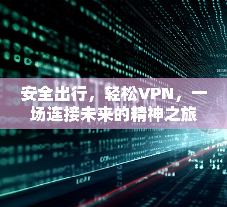 安全出行，轻松VPN，一场连接未来的精神之旅