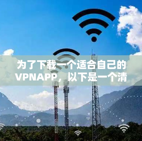 为了下载一个适合自己的VPNAPP，以下是一个清晰的指南