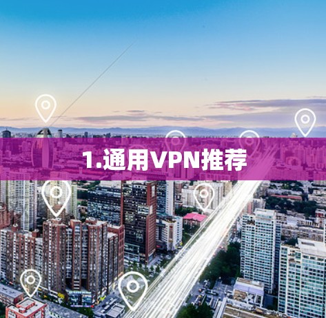 1.通用VPN推荐