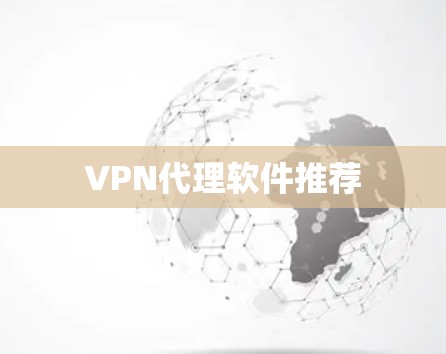 VPN代理软件推荐 VPN代理软件推荐