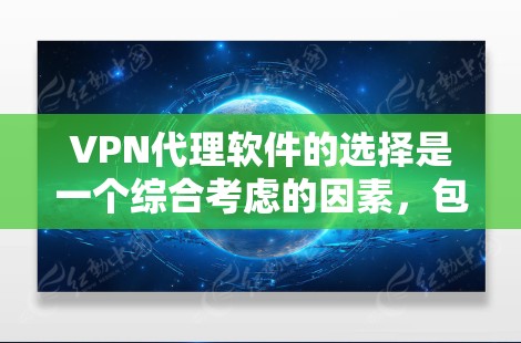 VPN代理软件的选择是一个综合考虑的因素，包括需求、配置能力、使用场景和个人偏好。以下是对不同软件的总结，供用户参考