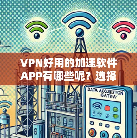 VPN好用的加速软件APP有哪些呢?选择一款适合自己的VPN软件,能帮助你在快速升级或升级自己的VPN服务。以下是一些推荐的VPN软件,涵盖了功能多样性、界面友好度以及安全性等方面 VPN好用的加速软件APP有哪些呢?选择一款适合自己的VPN软件,能帮助你在快速升级或升级自己的VPN服务。以下是一些推荐的VPN软件,涵盖了功能多样性、界面友好度以及安全性等方面