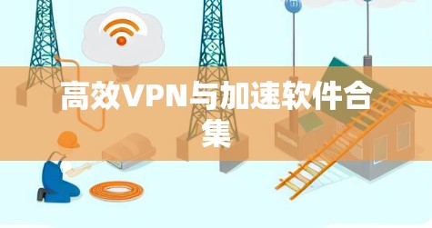 高效VPN与加速软件合集 高效VPN与加速软件合集