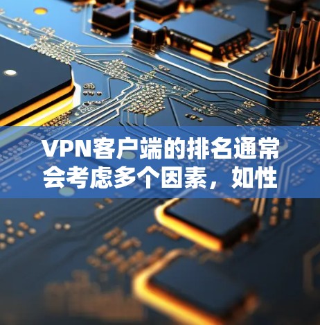 VPN客户端的排名通常会考虑多个因素,如性能、安全性、用户体验、价格等。以下是一些综合考虑后推荐的VPN客户端列表,供参考 VPN客户端的排名通常会考虑多个因素,如性能、安全性、用户体验、价格等。以下是一些综合考虑后推荐的VPN客户端列表,供参考
