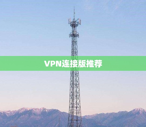 VPN连接版推荐