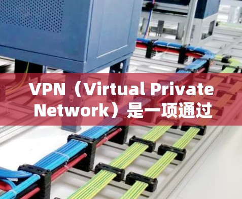 VPN(Virtual Private Network)是一项通过加密技术将普通互联网连接变成一个私密网络的软件服务,旨在为用户提供一个安全、便捷的连接方式。以下是对VPN的详细真实体验和分析 VPN(Virtual Private Network)是一项通过加密技术将普通互联网连接变成一个私密网络的软件服务,旨在为用户提供一个安全、便捷的连接方式。以下是对VPN的详细真实体验和分析