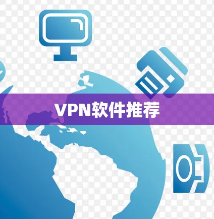 VPN软件推荐 VPN软件推荐