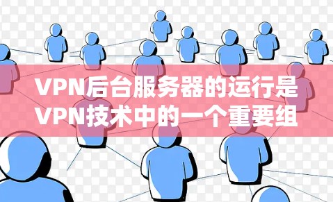 VPN后台服务器的运行是VPN技术中的一个重要组成部分,它负责在VPN服务器上运行额外的服务器,以满足用户对高速、安全的网络连接需求。以下是对VPN后台服务器运行的详细总结 VPN后台服务器的运行是VPN技术中的一个重要组成部分,它负责在VPN服务器上运行额外的服务器,以满足用户对高速、安全的网络连接需求。以下是对VPN后台服务器运行的详细总结
