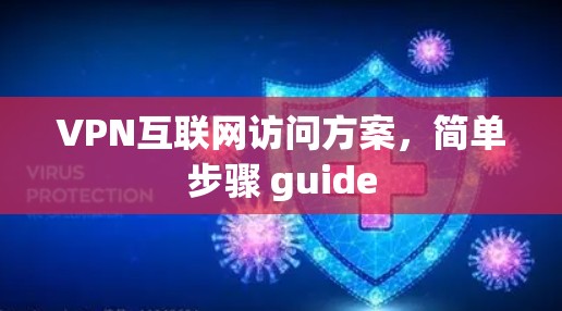 VPN互联网访问方案，简单步骤 guide