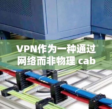 VPN作为一种通过网络而非物理 cables连接的网络服务，提供了丰富的功能和便利，但也存在一些潜在的风险。以下是对VPN体验的详细评价，基于对功能、安全性以及使用细节的分析