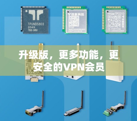 升级版，更多功能，更安全的VPN会员