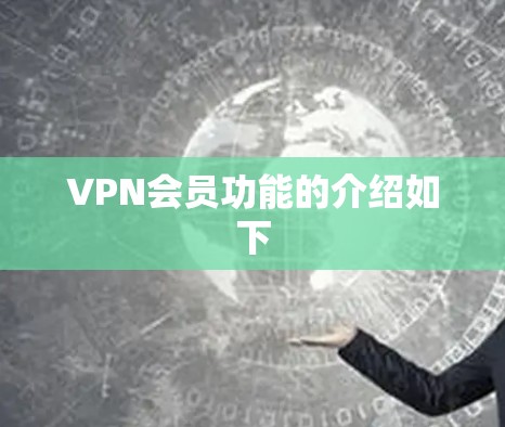 VPN会员功能的介绍如下