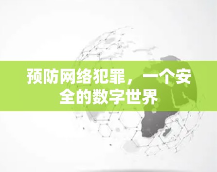 预防网络犯罪,一个安全的数字世界 预防网络犯罪,一个安全的数字世界