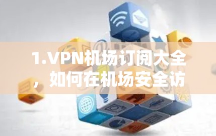 1.VPN机场订阅大全，如何在机场安全访问互联网