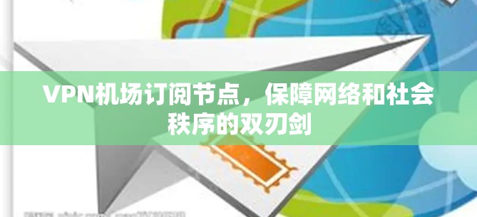 VPN机场订阅节点，保障网络和社会秩序的双刃剑