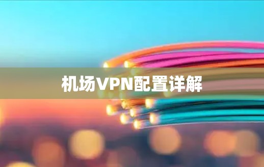 机场VPN配置详解