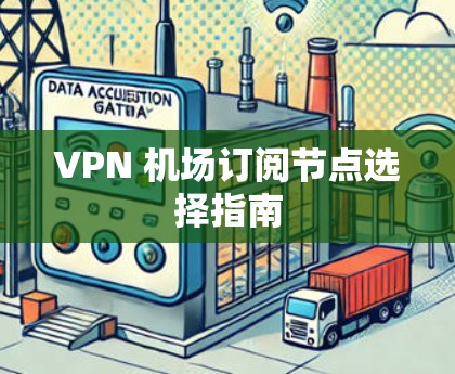 VPN 机场订阅节点选择指南