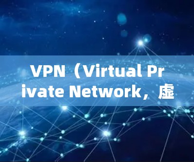 VPN（Virtual Private Network，虚拟私人网络）在机场或高铁上使用客户端是一种常见的VPN应用方式。以下是几种VPN客户端的推荐方法，供您参考