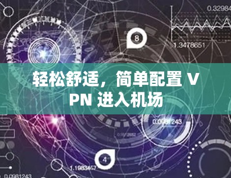 轻松舒适，简单配置 VPN 进入机场