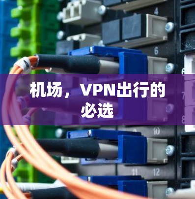机场，VPN出行的必选