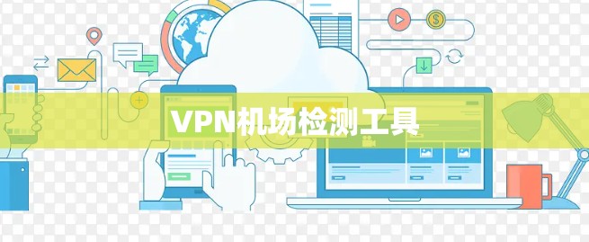 VPN机场检测工具 VPN机场检测工具